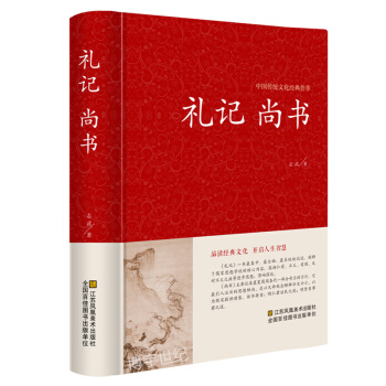 【正版】尚書 禮記（足本典藏）文白對照 全譯全注 禮記譯注大學論語孟子中庸周易尚書春鞦 pdf epub mobi 電子書 下載