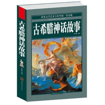 古希臘神話故事大全集 無刪節中文青少/版 古希臘神話故事(精裝)/季若曦圖解羅馬神話