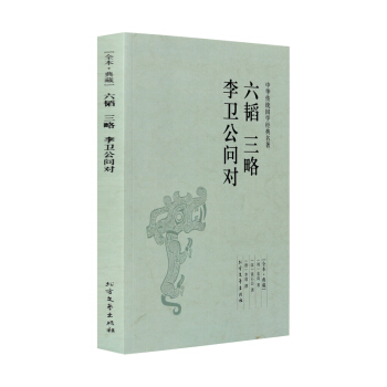 正版 六韜三略李衛公問對(足本典藏) 薑尚,黃石公,李靖 著 原文 譯文 文
