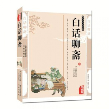 白话聊斋 蒲松龄聊斋志异白话青少版 插图版古典小说白话聊斋白话文聊斋志异故 pdf epub mobi 电子书 下载