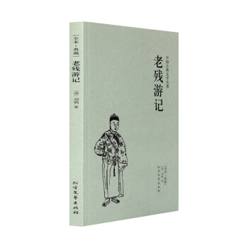 老殘遊記(足本典藏)/中國古典文學名著 (清)劉鶚小說 全譯本 無刪節
