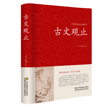 古文觀止全注全譯正版學生版初中高中原文注釋 新課標中學生讀本 中國古典文學小說書籍 古詩詞