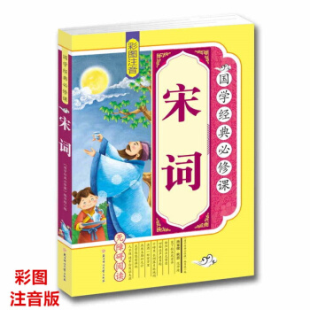 正版 宋词 彩图注音 拓展训练 原文译文注释 无障碍阅读图书 青少年少儿