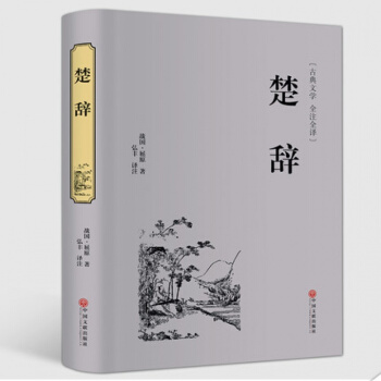 楚辞 正版中国古典浪漫主义诗歌总集屈原全集离骚九歌天问 中华经典名著国学典藏书系诗经