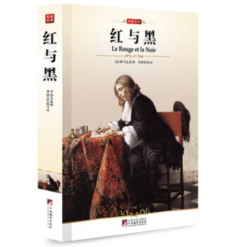 红与黑(平装)/(编译文库.世界文学名著) 正版小说书籍学生语文新课标必读 pdf epub mobi 电子书 下载