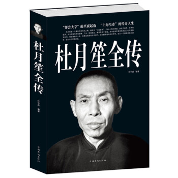 【闪电发货】杜月笙全传的杜月笙传记书籍人物传记文学任中原记录厚黑帮会大亨杜月笙的传奇一生 pdf epub mobi 电子书 下载