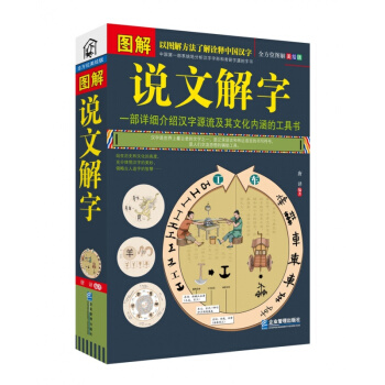 图解 说文解字 全方位图解美绘版 一部详细介绍汉字源流及其文化内涵的工具书 说文解字 pdf epub mobi 电子书 下载