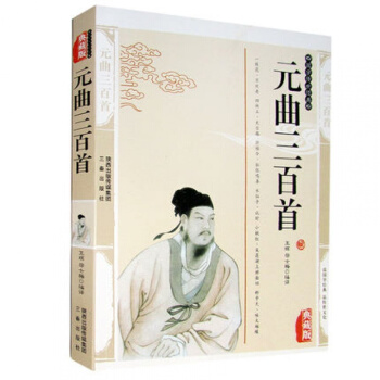 元曲三百首 精编插图典藏版图解详析鉴赏书籍 中国古诗词元曲三百首文白对照原文 pdf epub mobi 电子书 下载