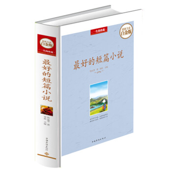 好的短篇小说(全彩白金版)全彩 插图版 鲁迅 沈从文 巴金 莫泊桑 泰戈尔 郁达夫等中外短篇小说 pdf epub mobi 电子书 下载