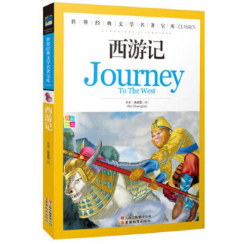 正版 西游记/世界经典文学名著宝库 彩图青少版白话文小学生课外阅读书籍 pdf epub mobi 电子书 下载