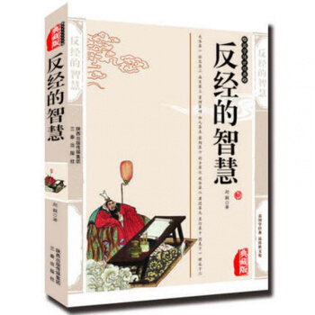 反经的智慧 赵蕤精编长短经文白对照书籍 反经的智慧原文注释译文反经的管理之道 pdf epub mobi 电子书 下载