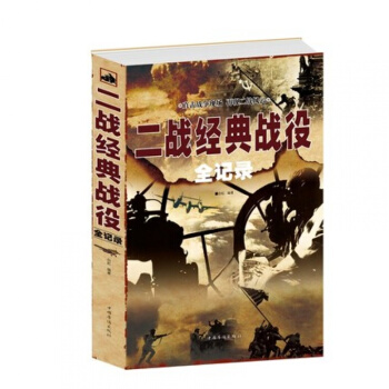 正版 二战经典战役全记录 欧洲战场 闪击波兰 法兰西战役 轰炸柏林 巴巴罗萨计划 偷袭珍珠港 pdf epub mobi 电子书 下载