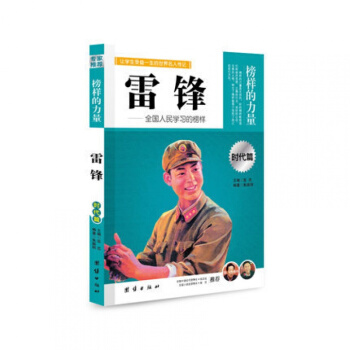 正版 雷锋 榜样的力量 全国人民学习的榜样 雷锋的故事 名人传记书籍书 pdf epub mobi 电子书 下载