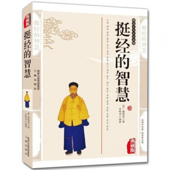 正版现货 挺经的智慧 解读曾国藩经典作品冰鉴家书家训 人生哲理绝学智慧 pdf epub mobi 电子书 下载