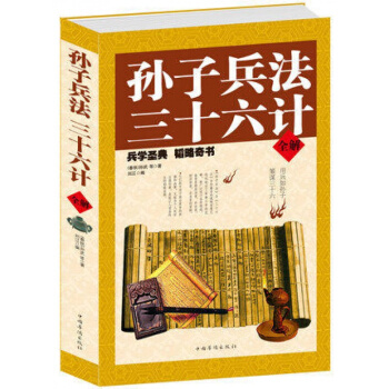 正版包孙子兵法 三十六计全解 孙武 著 精编 典藏版跟孙子学智慧全解文白对照 pdf epub mobi 电子书 下载