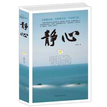 静心 心静则无欲 无欲则平和 平和则幸福 抚慰心里读物 人生哲学 处世智慧 生活哲学 pdf epub mobi 电子书 下载