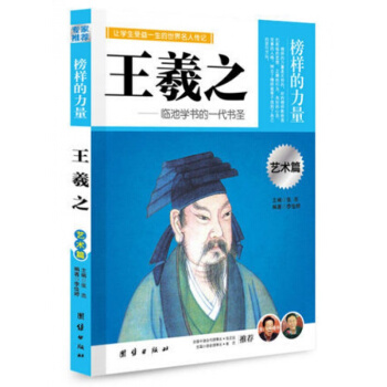 正版 榜樣的力量 王羲之 臨池學書的一代書聖 名人傳記書籍書 中國名人傳記 pdf epub mobi 電子書 下載