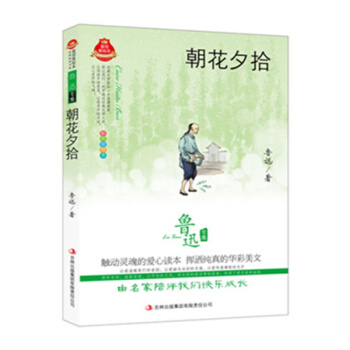 正版 朝花夕拾 魯迅 青少版 正版中小學生語文新課標必讀 正版書籍