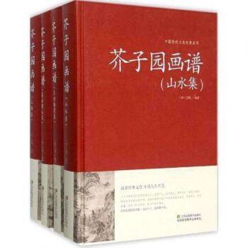 正版 芥子園畫譜 全四冊（精裝）書籍 花卉翎毛集 芥子園畫譜蘭竹梅菊集 山水集 芥子園畫譜