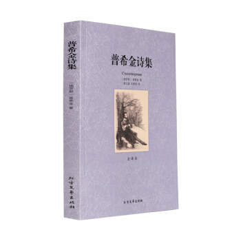 普希金詩集(全譯本) 無刪節 普希金 著 世界文學名著 中文版 正版書