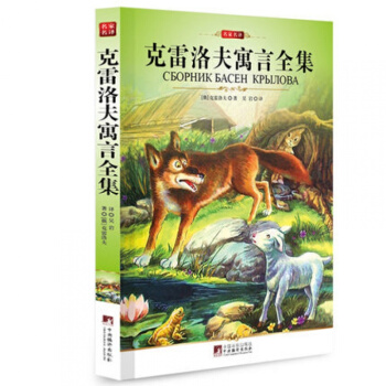 克雷洛夫寓言全集正版/编译社/名家名译/全新修订插图版/中小学生青少年新课标 pdf epub mobi 电子书 下载