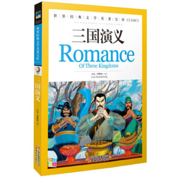 正版 三國演義/世界經典文學名著寶庫彩圖版青少年3-4-5-6年級小學生課外
