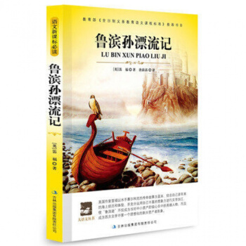 正版 鲁滨逊漂流记 原著全译本 学生版青少年书籍 中文完整版 中小学生读物 pdf epub mobi 电子书 下载