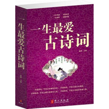 正版 一生爱古诗词大全集 诗经楚辞唐诗宋词元曲 中国古诗词鉴赏辞典大全 新课标阅读 pdf epub mobi 电子书 下载