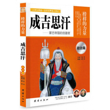 正版 榜样的力量 成吉思汗 蒙古帝国的创建者 成吉思汗传 名人传记书籍书 pdf epub mobi 电子书 下载