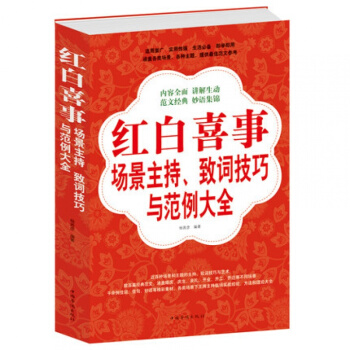 正版 紅白喜事場景主持緻詞技巧與範例大全集 紅白喜事場景主持、緻詞技巧與範例