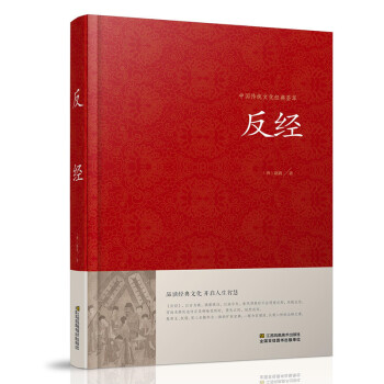 【正版】反經（精裝版全本典藏） 又名長短經）/原文+注釋+譯文文白對照全注全譯 唐趙蕤著 pdf epub mobi 電子書 下載