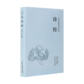 【全本典藏】詩經 孔丘著 原著原文 原文+注釋+譯文 詩經鑒賞 古詩詞大全集鑒賞辭典