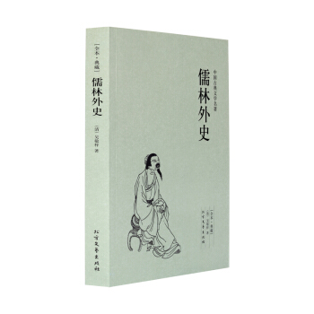 儒林外史(足本典藏)/中國古典文學名著(清)吳敬梓 著 古典小說經典 儒林外史小說 儒林外史