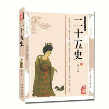 二十五史 正版书籍 中国通史文白对照注释释义二十五史国学传世经典二十五史 pdf epub mobi 电子书 下载