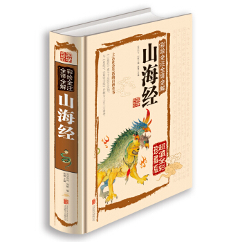【正版】彩繪全注全譯全解山海經 經典國學典藏館白話文彩圖精裝圖文全解全鑒/75元全彩珍藏版
