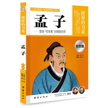 正版 榜樣的力量 孟子 宣揚“性本善”的儒傢宗師