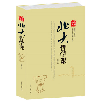 北大哲学课 受益一生的学问 中国学府的思维盛宴，无数思想汇聚 pdf epub mobi 电子书 下载