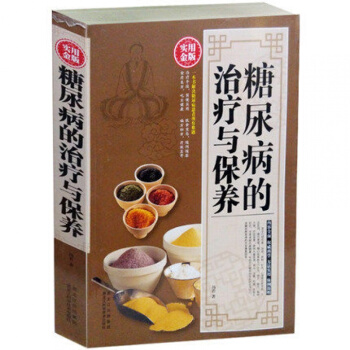 糖尿病治疗与保养大全 糖尿病防治与饮食调养护理书 糖尿病怎么吃中医食疗一本通 糖尿病吃什么 pdf epub mobi 电子书 下载