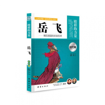 正版 榜樣的力量 嶽飛 精忠報國的抗金名將 嶽飛傳 正版書 嶽飛傳青少版正版