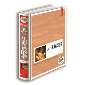 彩色悦读馆精装现代文学文集 人一生要读的书 世界卷中国卷古代现代经典文集 中学生教辅课外书 pdf epub mobi 电子书 下载