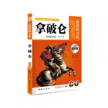正版 榜樣的力量 拿破侖