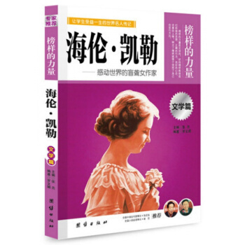 正版 海伦凯勒 榜样的力量 感动世界的盲聋女作家 名人传记书籍书 世界名人传 pdf epub mobi 电子书 下载