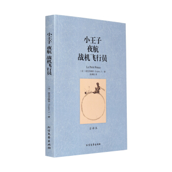小王子+夜航+战机飞行员 全译本 无删节 原版小说（正版小王子夜航战机飞行员 pdf epub mobi 电子书 下载