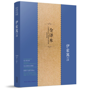 伊索寓言正版小学版全译本无删减世界文学名著童话故事书籍中文完整版青少年版