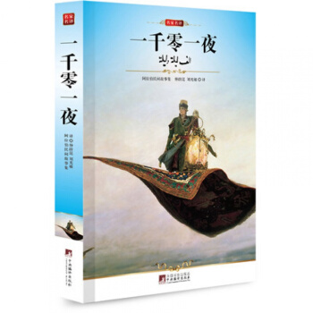 一千零一夜 世界文学名著编译社/名家名译/全新修订插图版/青少版名著 中文 pdf epub mobi 电子书 下载