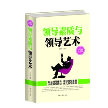 正版 领导素质与领导艺术（精装）给你个领导你能当吗企业管理团队组织如何打造高绩效团队 pdf epub mobi 电子书 下载