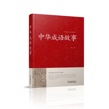 中华成语故事 中华民族语言的瑰宝小学生初高中学生适用 中华成语大全 pdf epub mobi 电子书 下载