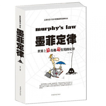 正版墨菲定律 世界上有趣有用的定律/200多个经典定律，是人们从千变万化的生活中所提炼总结 pdf epub mobi 电子书 下载