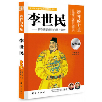 正版 榜样的力量 李世民 开创唐朝盛世的马上皇帝 名人传记书籍书 中国名人传