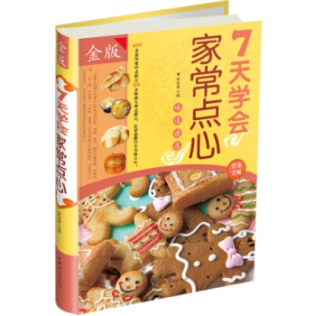 七天学会家常点心 烘焙大全 制作蛋挞.饼干..面 糕点.点心书籍 正版图书籍 7天学会家常菜 pdf epub mobi 电子书 下载